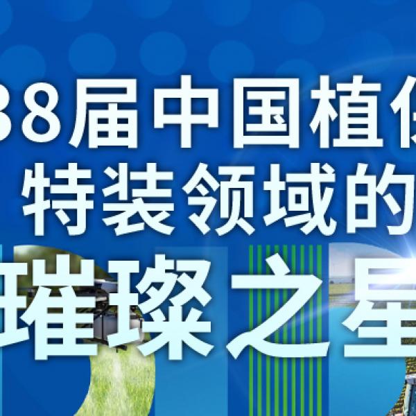 飛鷹超華||第38屆中國(guó)植保會(huì)特裝領(lǐng)域的璀璨之星